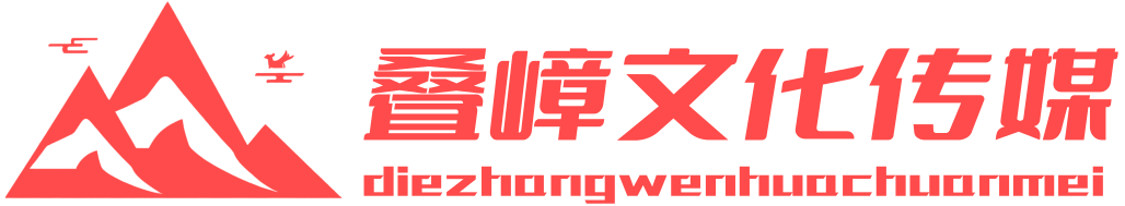 河北叠嶂文化传媒有限公司